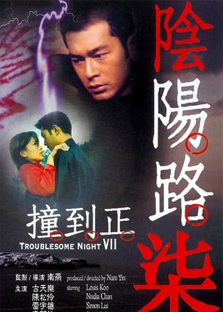 《陰陽路柒撞到正》電影海報