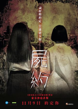 《屍約》電影海報