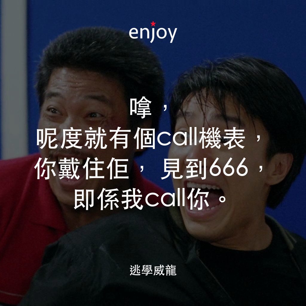 逃學威龍電影對白：嗱，呢度就有個call機表，你戴住佢，見到666，即係我call你。