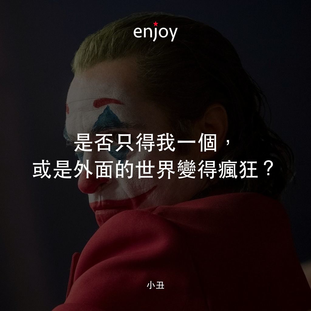 JOKER小丑電影對白：是否只得我一個，或是外面的世界變得瘋狂？