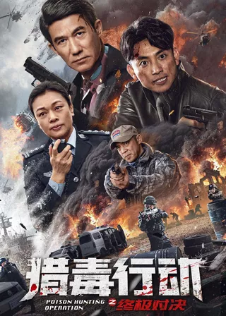 《獵毒行動：終極對決》電影海報
