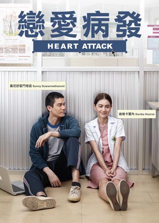 戀愛病發 海報