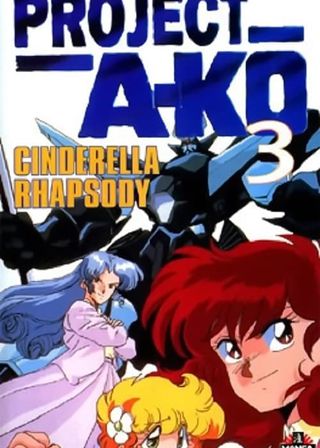 《プロジェクト A子3 - シンデレラ・ラプソディ》電影海報
