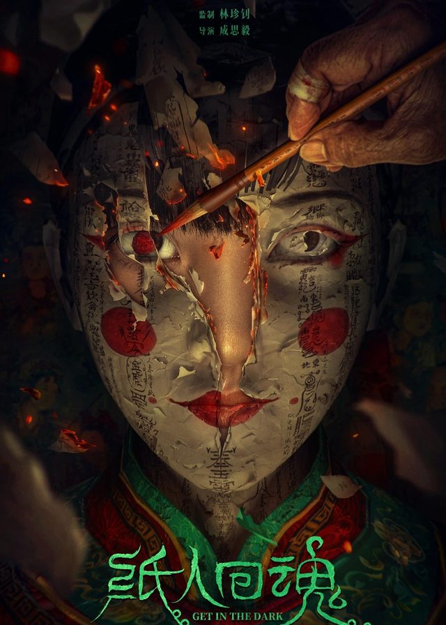 紙人回魂電影海報