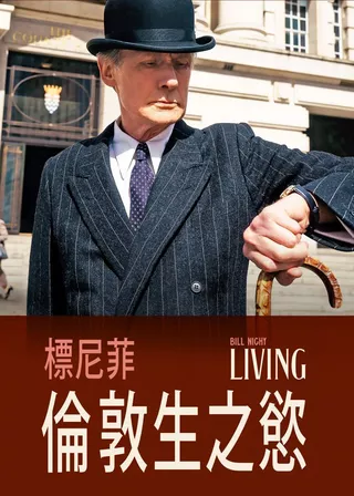 《倫敦生之慾》電影海報