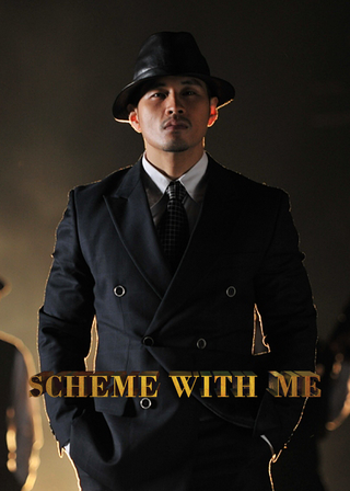 雙城計中計 海報