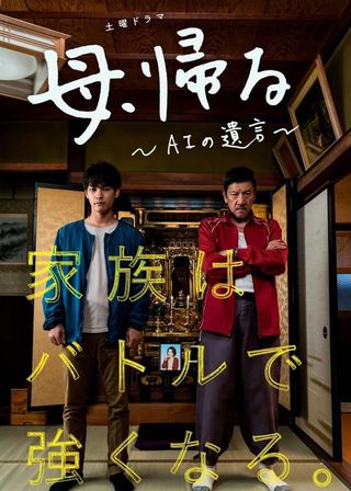 《母、帰る～AIの遺言～》電影海報