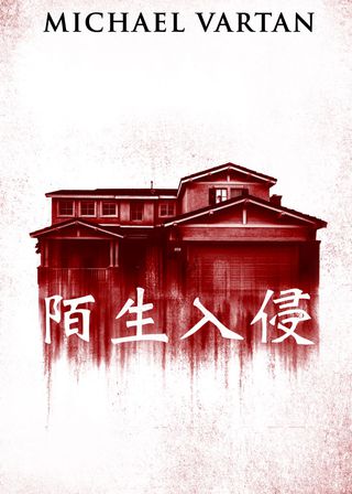 《陌生入侵》電影海報