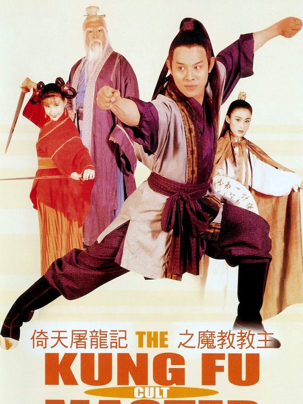 倚天屠龍記之魔教教主電影劇照