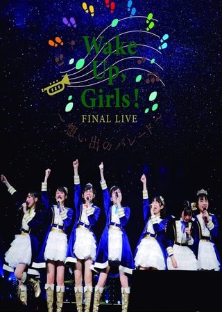 《Wake Up, Girls! FINAL LIVE ～想い出のパレード～》電影海報