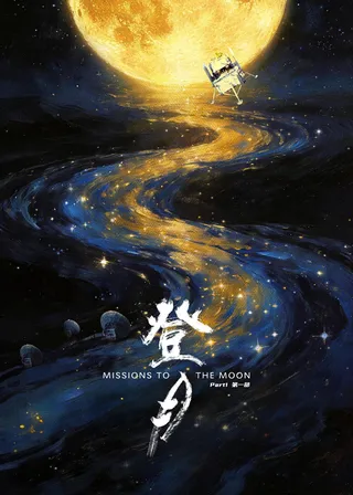 《登月》電影海報