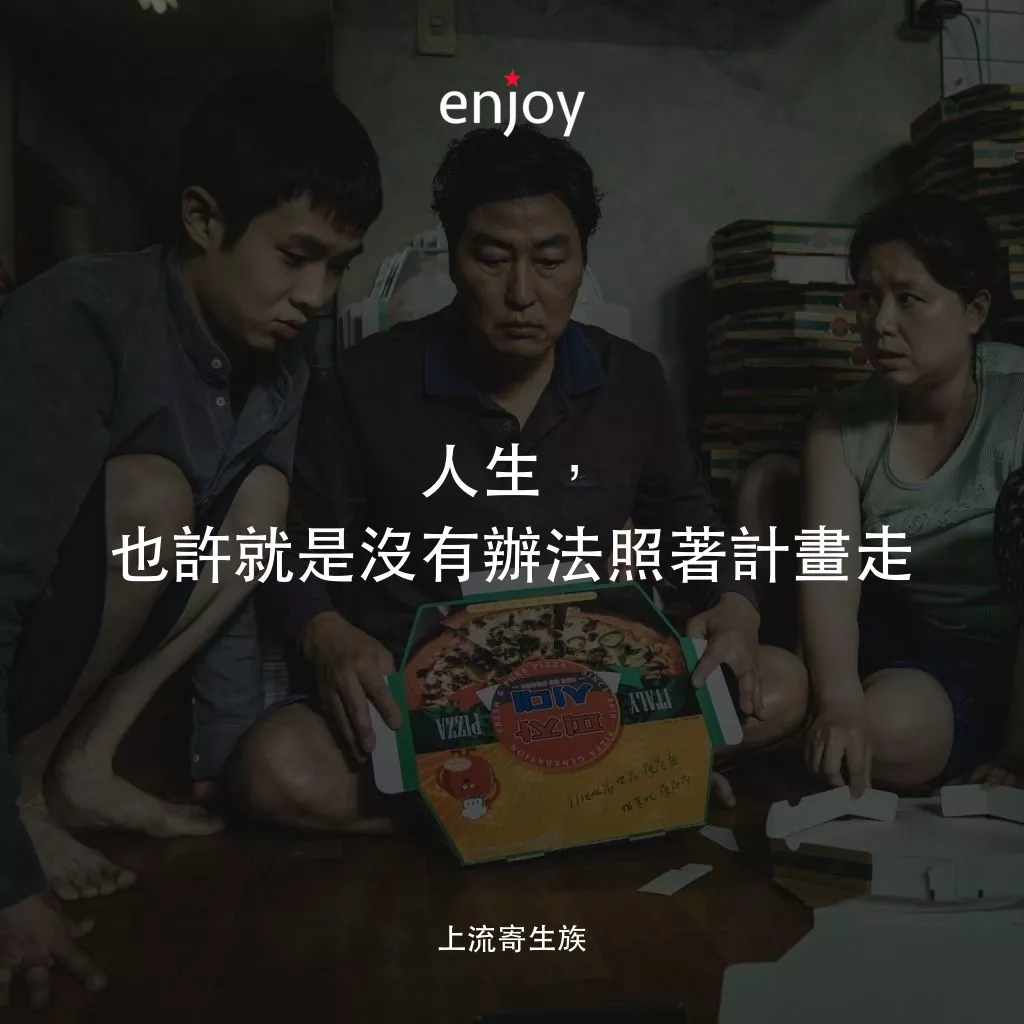 上流寄生族電影對白：人生，也許就是沒有辦法照著計畫走