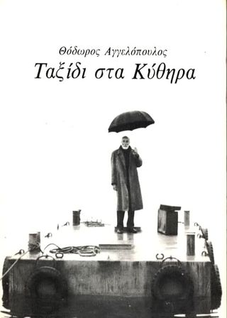 《塞瑟島之旅》電影海報