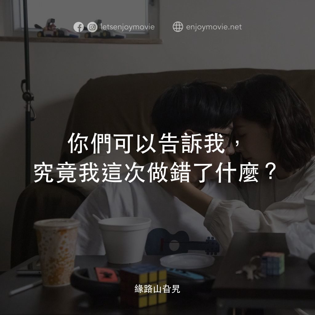 緣路山旮旯電影對白：你們可以告訴我，究竟我這次做錯了什麼？