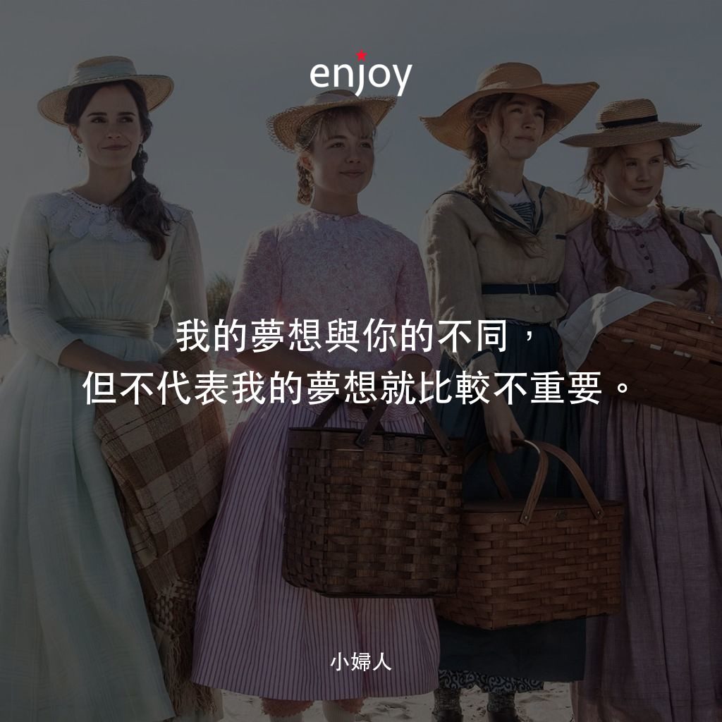 小婦人電影對白：我的夢想與你的不同，但不代表我的夢想就比較不重要。