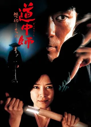 《道中師 ～怨み掏ります 恋も掏ります～》電影海報
