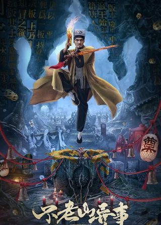 《不老山異事》電影海報