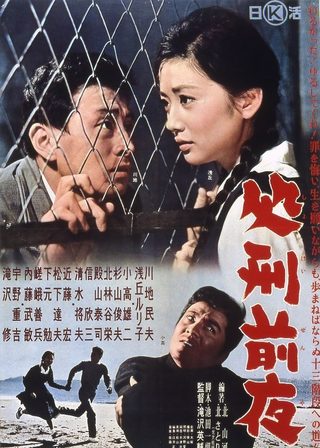 《処刑前夜》電影海報