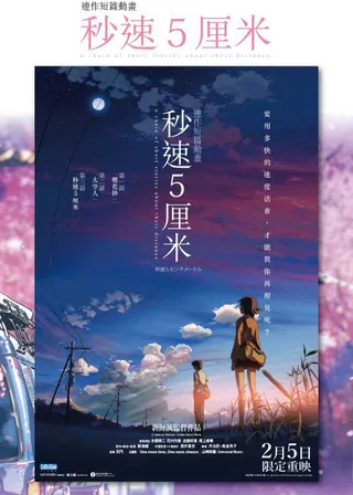 秒速5厘米+秒速5厘米導演訪問 海報
