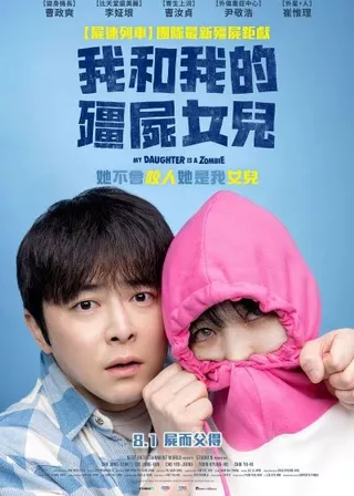 《我和我的殭屍女兒》電影海報