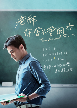 《老師你會不會回來》電影海報