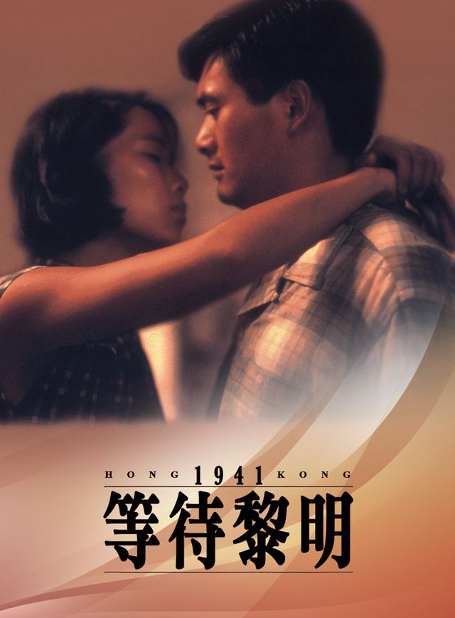 等待黎明電影海報