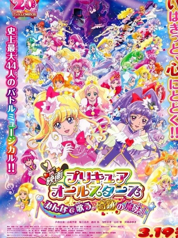 映画 プリキュアオールスターズ みんなで歌う 奇跡の魔法 Enjoy Movie