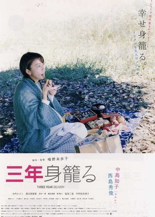 《三年身籠る》電影海報