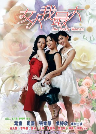 《女人我最大》電影海報