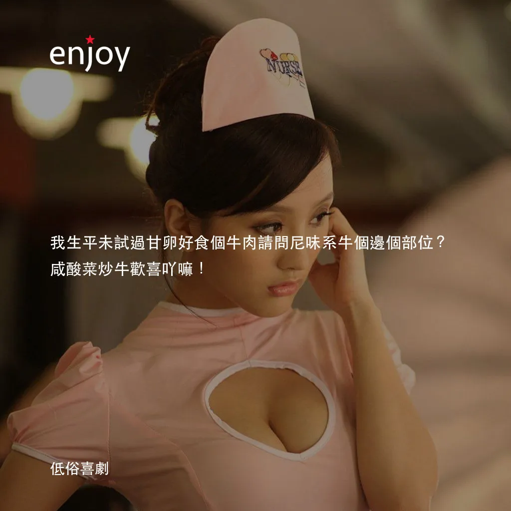 低俗喜劇電影對白：我生平未試過甘卵好食個牛肉請問尼味系牛個邊個部位？咸酸菜炒牛歡喜吖嘛！