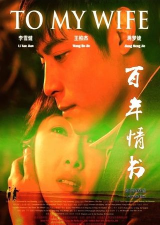 《百年情書》電影海報