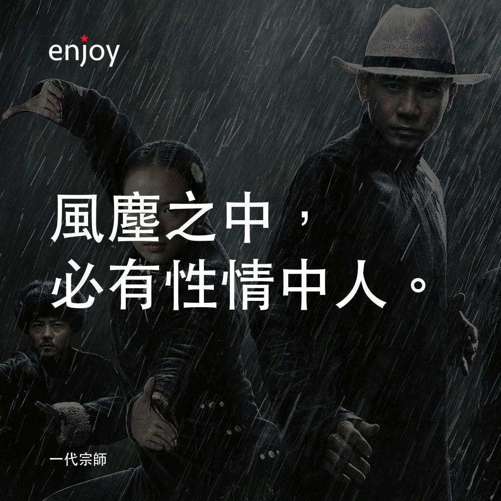 一代宗師電影對白：風塵之中，必有性情中人。
