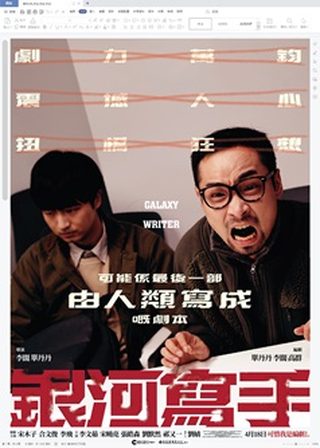 《銀河寫手》電影海報