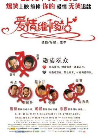 《愛情維修站》電影海報