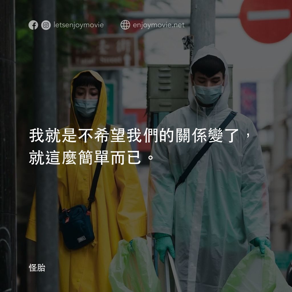 怪胎電影對白：我就是不希望我們的關係變了，就這麼簡單而已。