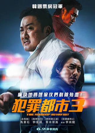 《犯罪都市3》電影海報