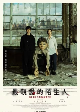 最親愛的陌生人 海報