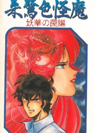 《朱鷺色怪魔》電影海報