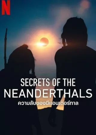 《尼安德塔人絕密存亡史》電影海報