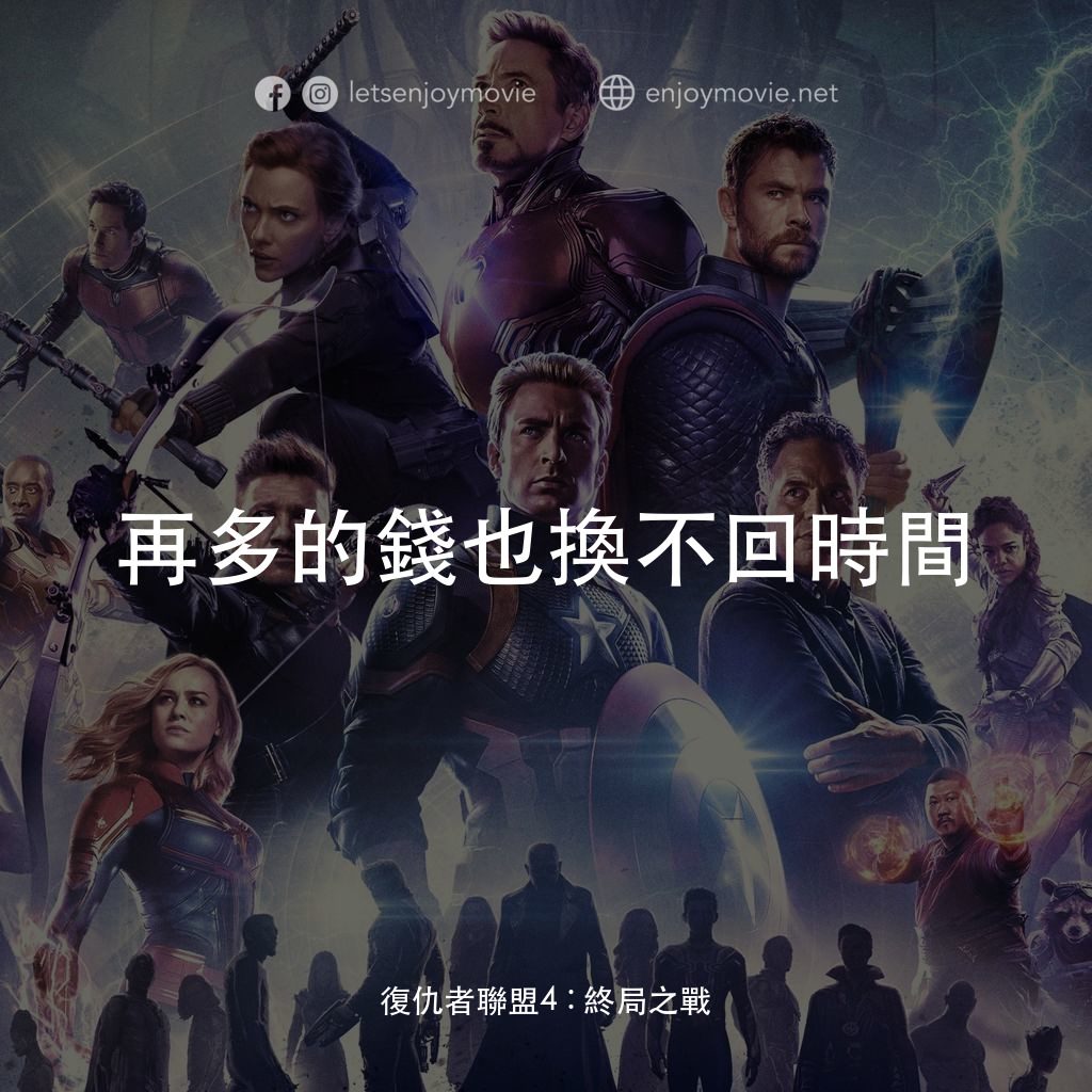 復仇者聯盟4 : 終局之戰電影對白：再多的錢也換不回時間