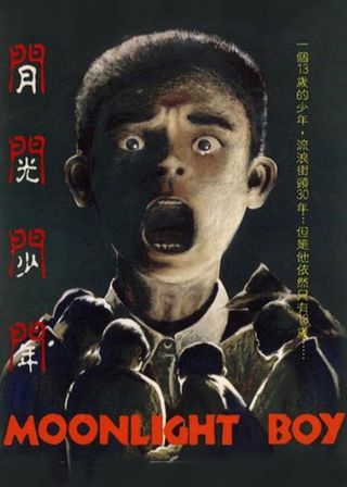 《月光少年》電影海報