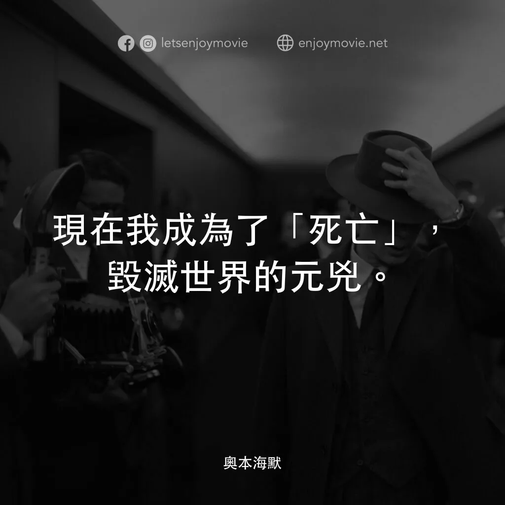 奧本海默電影對白：現在我成為了「死亡」，毀滅世界的元兇。