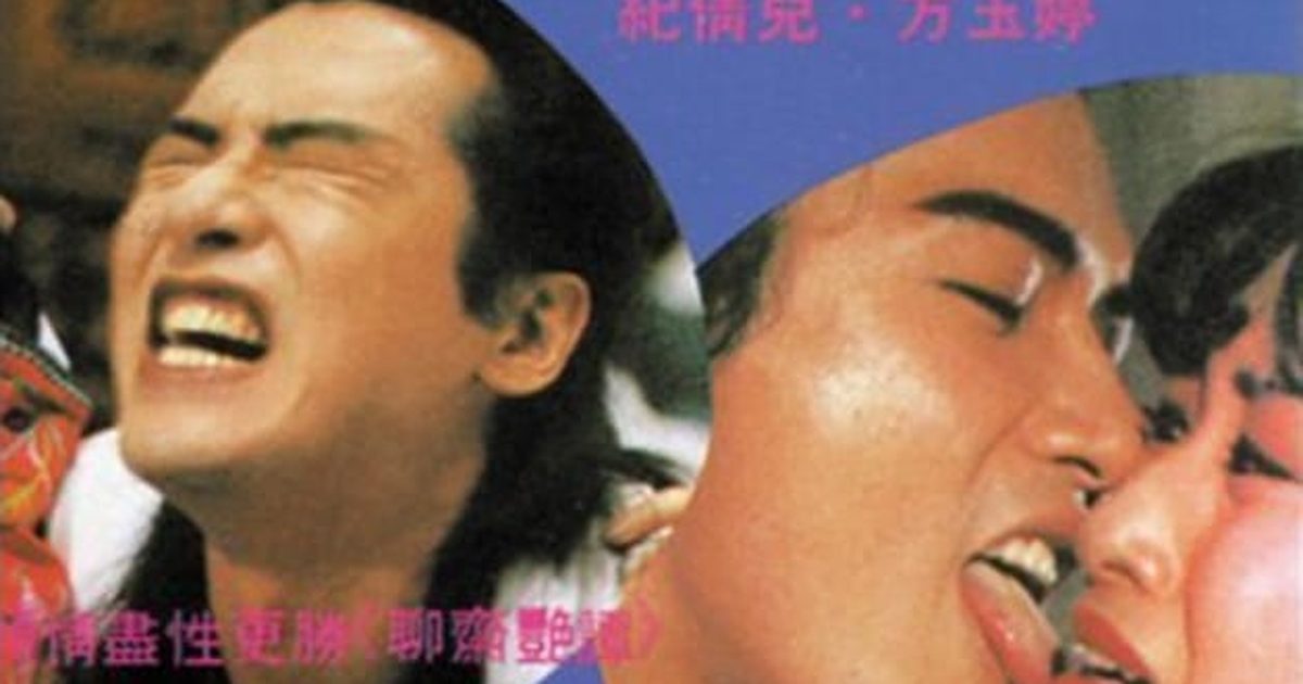 《金瓶風月》(1991) | 李翰祥執導 | 單立文、曹查理