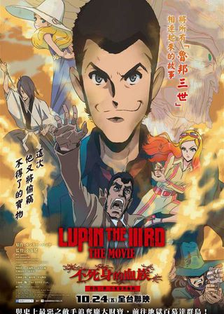 魯邦三世：不死身的血族 海報