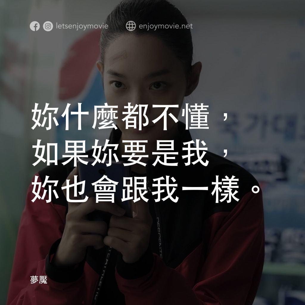 夢魘電影對白：妳什麼都不懂，如果妳要是我，妳也會跟我一樣。