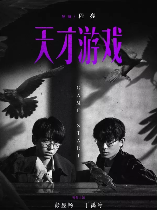 天才遊戲電影劇照