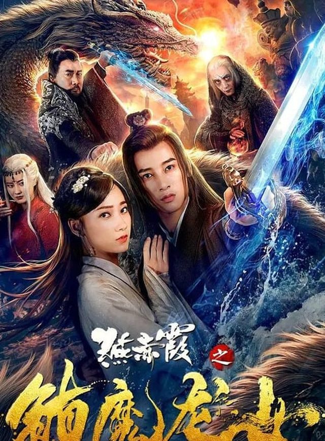 燕赤霞之鎮魔龍女電影海報