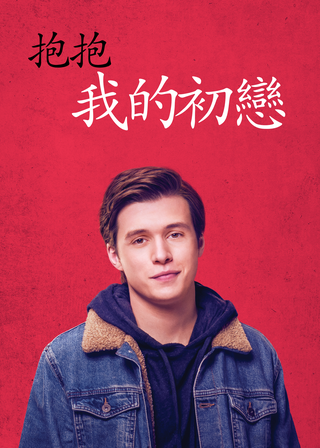 親愛的初戀 海報