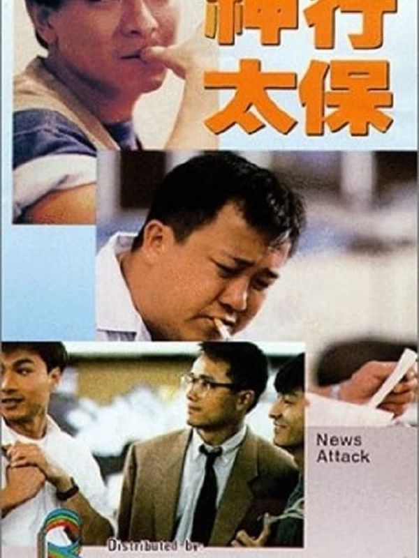神行太保電影劇照