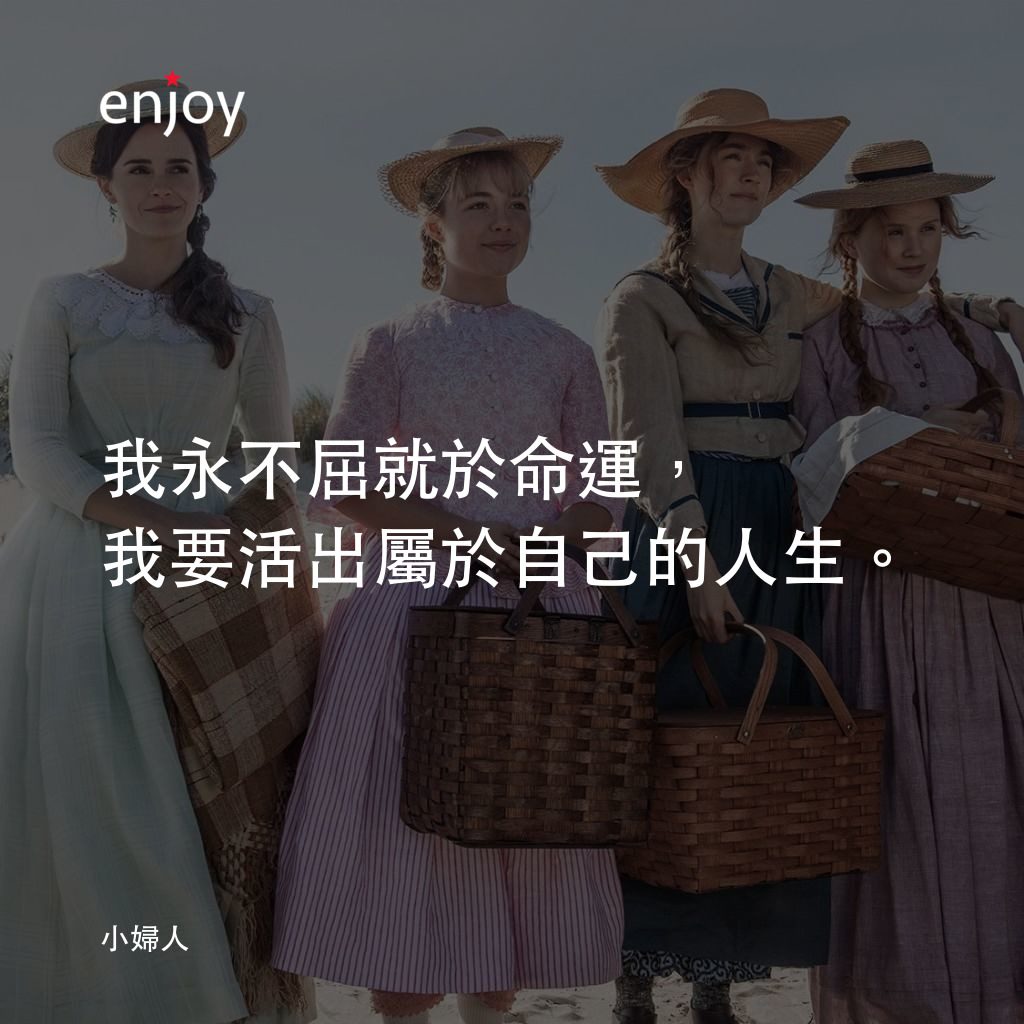 小婦人電影對白：我永不屈就於命運，我要活出屬於自己的人生。